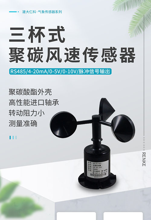 聚碳風速傳感器