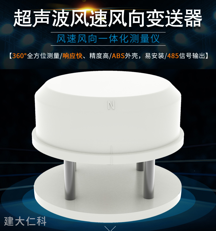 超聲波風速傳感器
